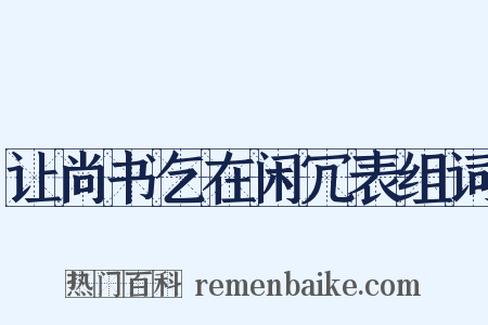 让尚书乞在闲冗表组词是什么意思的图片